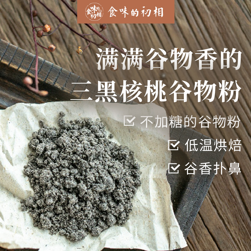 食味的初相 核桃三黑谷物粉 核桃黑芝麻黑豆黑米 可代餐20g*12袋|ruв категории закуски/орехи/специальность, ореховый/орехи/жареные семечки, другие - от Buy2taobao.com для оказания профессиональной услуги покупки агента Taobao
