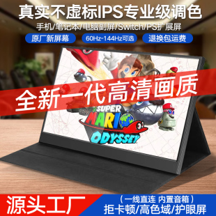 便携式显示器外接ps4/5/switch笔记本手机NS显示器4K便捷扩展副屏