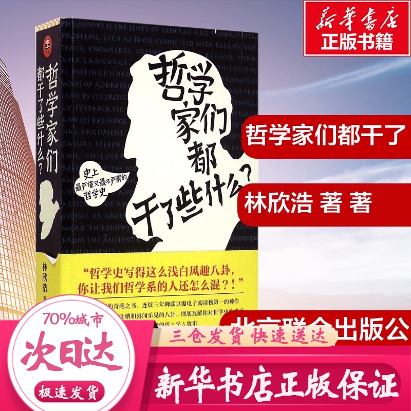 哲学家们都干了些什么? 林欣浩 著 著 中国哲学社科 新华书店正版图书籍 北京联合出版公司在类目 书籍/杂志/报纸, 哲学和宗教, 哲学知识读物中 - 来自Buy2taobao.com提供专业的淘宝代购服务