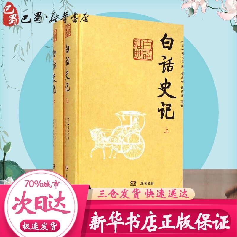 白话史记 (西汉)司马迁 著;杨燕起,陈焕良 等 译 著作 中国古诗词文学 新华书店正版图书籍 岳麓书社|ruв категории книги/журнал/газета, компьютер/сеть, компьютер/сети других - от Buy2taobao.com для оказания профессиональной услуги покупки агента Taobao
