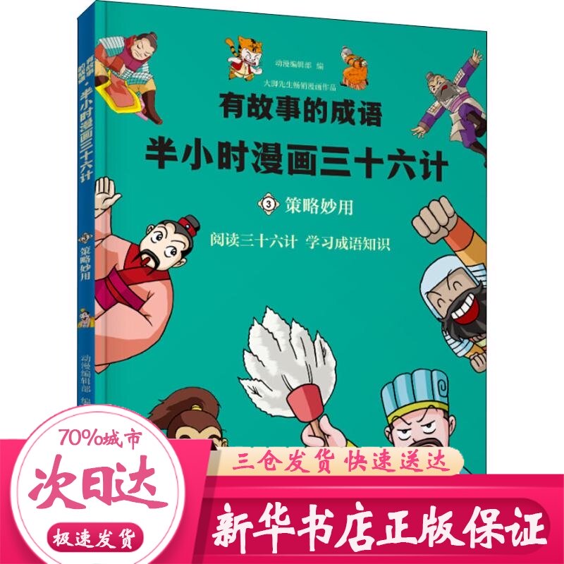 有故事的成语 半小时漫画西游 策略妙用 动漫编辑部 著 动漫编辑部 编 漫画书籍少儿 新华书店正版图书籍 云南科学技术出版社在类目 书籍/杂志/报纸, 儿童读物/教辅, 少儿艺术(新)中 - 来自Buy2taobao.com提供专业的淘宝代购服务