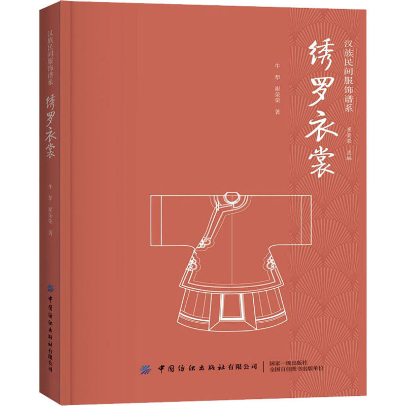 绣罗轻工业纺织中国书籍版图正版新华书店科技专业科艺术理论(新)