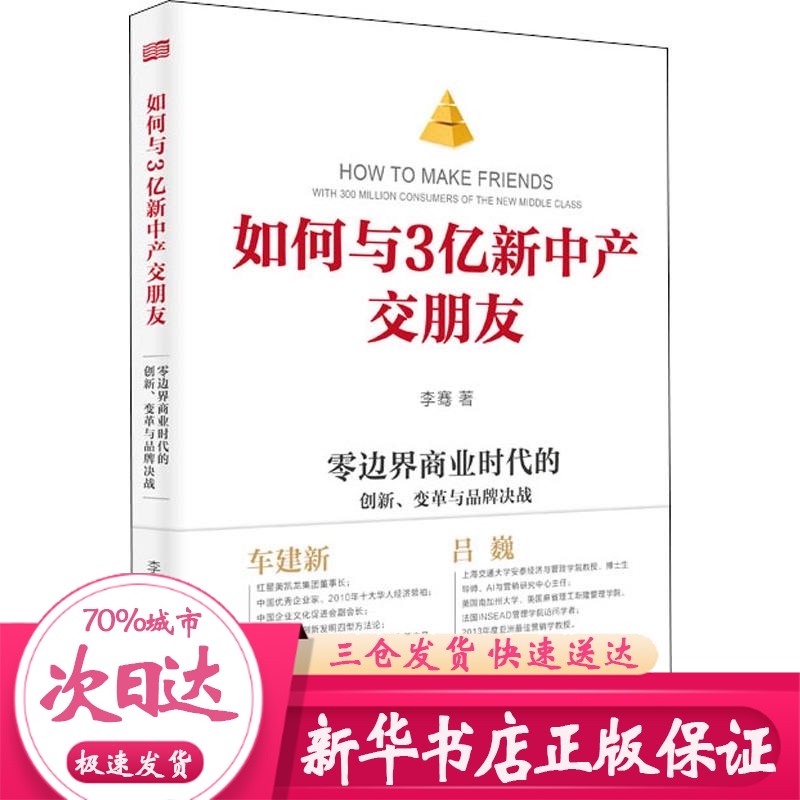 如何與3億新中産交朋友 零邊界商業時代的創新、變革與品牌決戰 李骞 著 企業管理經管、勵志 新華書店正版圖書籍 東方出版社在類目 書籍/雜誌/報紙, 管理, 創業企業和企業家中 - 來自Buy2taobao.com提供專業的淘寶代購服務