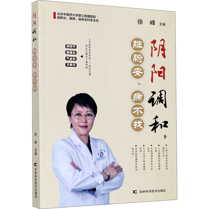 阴阳调和脏腑安病不找徐峰家庭医生生活饮食营养 食疗