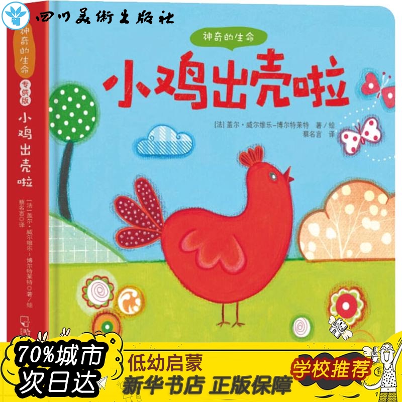 小鸡出壳啦 (法)盖尔·威尔维乐-博尔苹特(Ga·lle Vervelle-Berthelet) 著 菜名言 译 启蒙认知书/黑白卡/识字卡少儿在类目 书籍/杂志/报纸, 儿童读物/教辅, 启蒙/认知中 - 来自Buy2taobao.com提供专业的淘宝代购服务