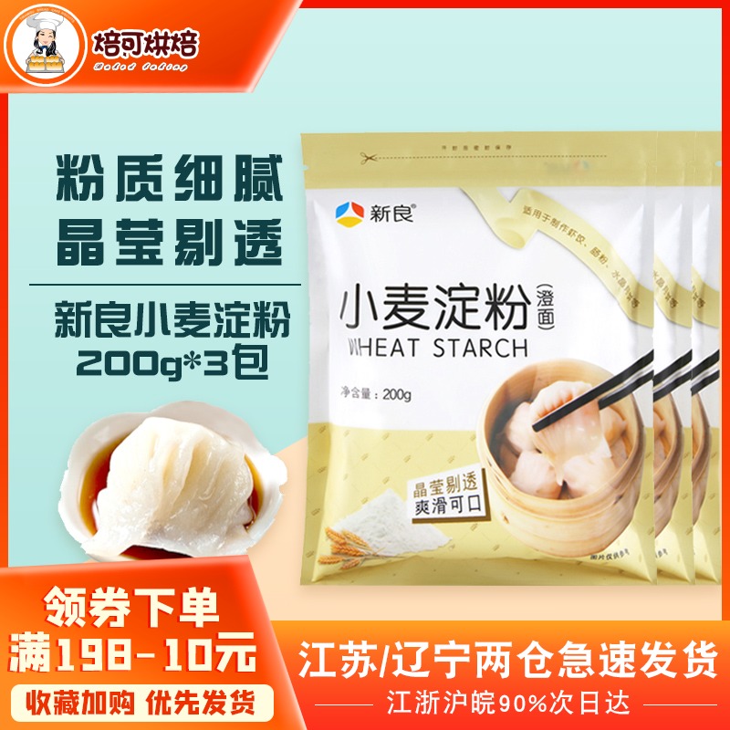 新良小麦淀粉澄粉200g*3包装水晶虾饺皮冰皮月饼肠粉材料烘焙原料|msdalam kategori beras/Utara-Selatan barangan kering/perasa, meter/tepung/bijirin, tepung/serbuk yang boleh dimakan - dari Buy2taobao.com untuk memberikan perkhidmatan ejen Taobao profesional membeli