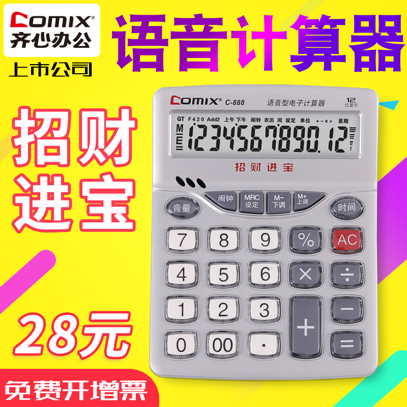 齐心 C-888计算器学生财务办公语音计算机大屏幕多功能算数器在类目 电子词典/电纸书/文化用品, 计算器中 - 来自Buy2taobao.com提供专业的淘宝代购服务
