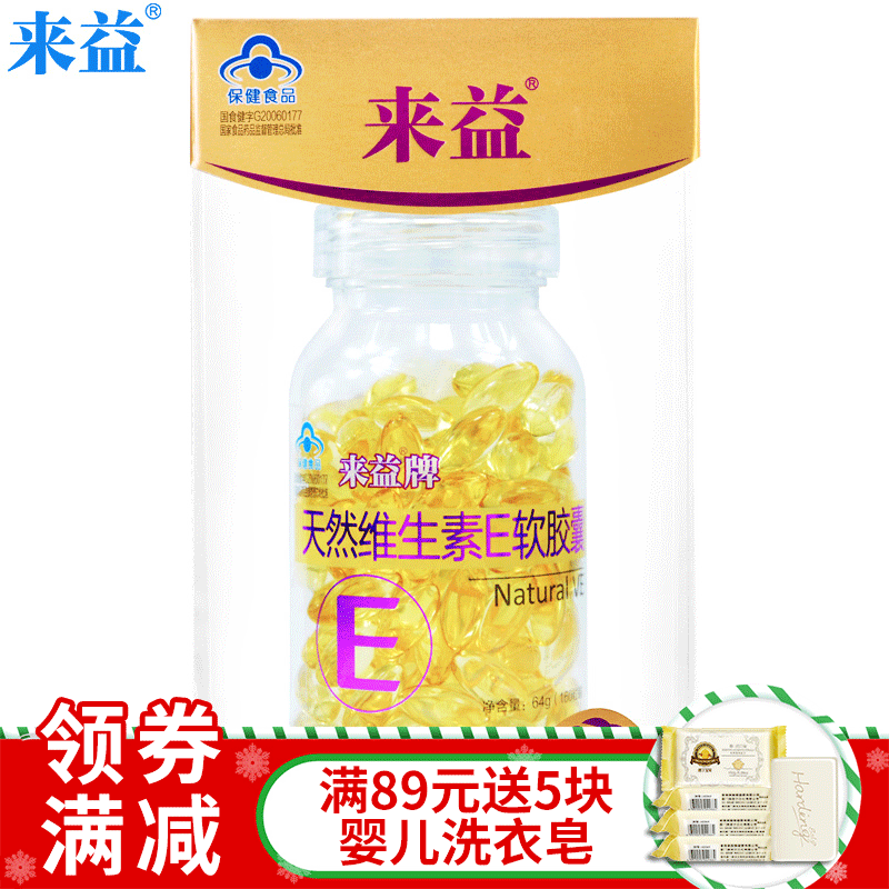 来益牌天然维生素e软胶囊 400mg/粒*160粒
