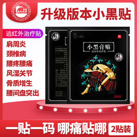 小黑膏药贴颈肩腿腰椎贴治疗腰疼的药膏贴椎关节贴腱鞘腰疼痛贴膏