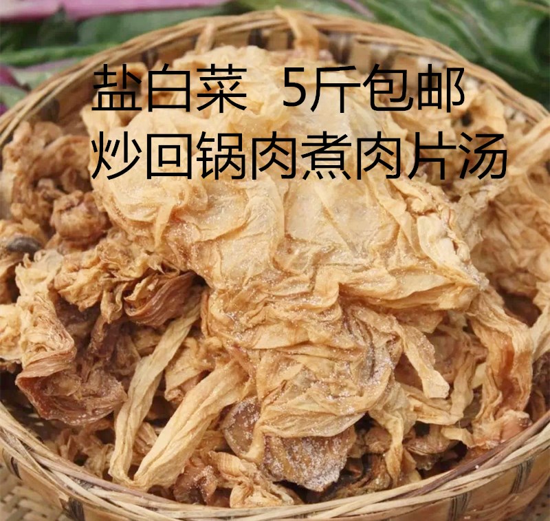 盐白菜，农家干盐菜腌菜莲花白菜，肉片汤5斤装【包邮】散装称重