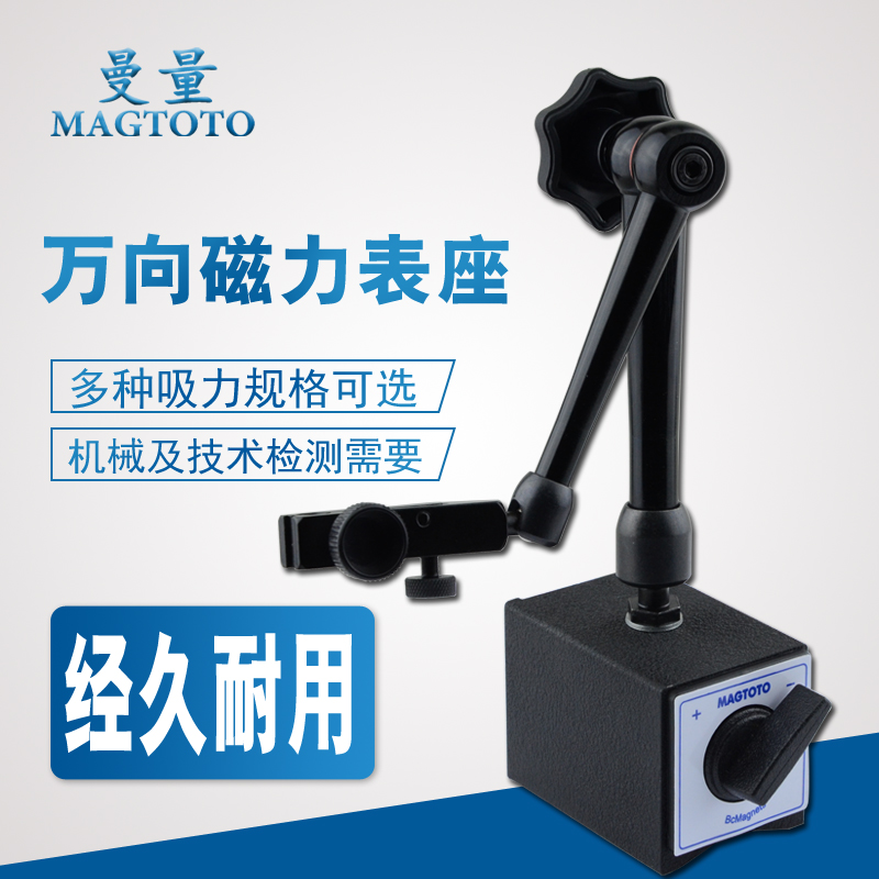 曼量MAGTOTO机械万向磁力大表座杠杆百分表强磁支架座一套WCE-6CC