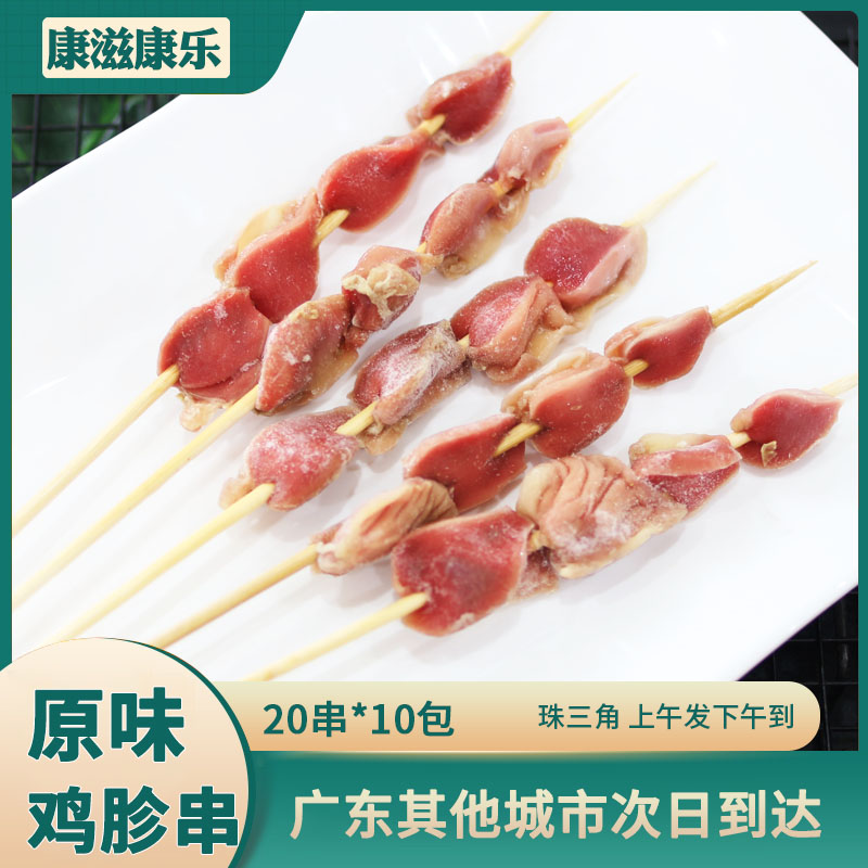 俊琪业鸡胗串 无味鸡肾串 冷冻油炸半成品烧烤食材20串