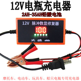 汽车摩托车12v/电瓶充电器充满自停智能自动修复电动车电池充电机