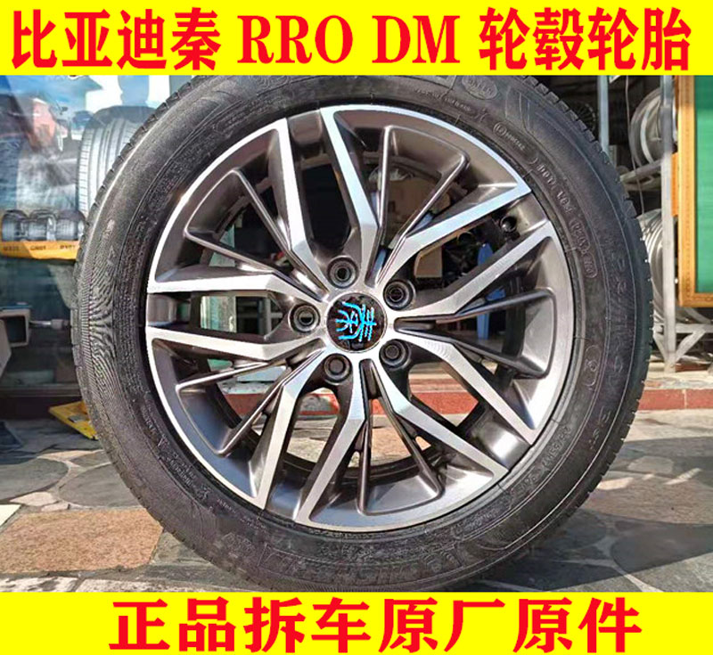适用比亚迪秦plusdmi pro原厂17寸铝合金钢圈轮毂215/55r17轮胎ev