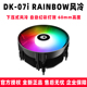 IDCOOLING DK-07i RAINBOW 下压式风冷散热器1700专用