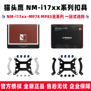 猫头鹰 nm-i17xx MP78 MP83 12代cpu 1700扣具 u12 s a d15散热器