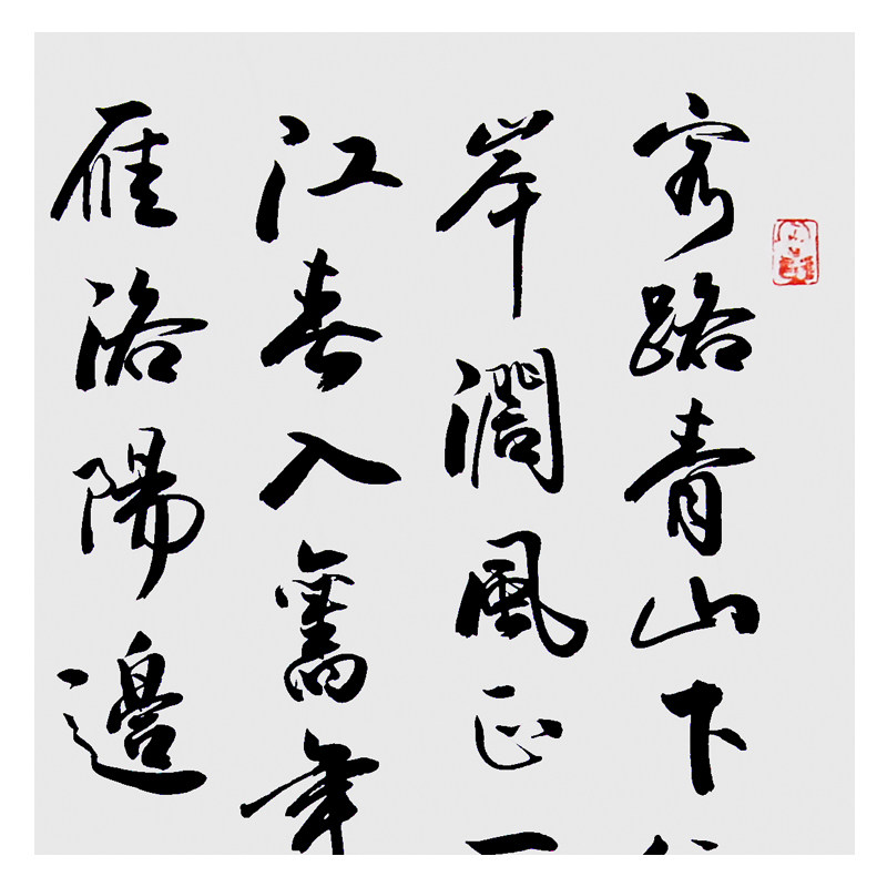 中书协会员 周晓东 作品《王湾诗》