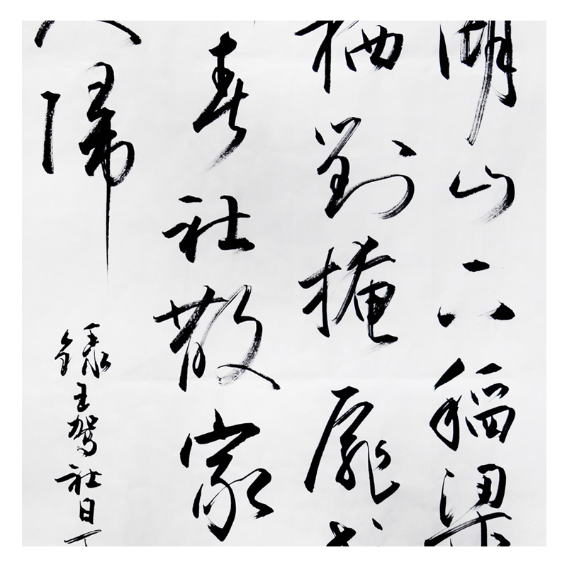 著名书法家 省书协会员 孙银根 作品《社日》