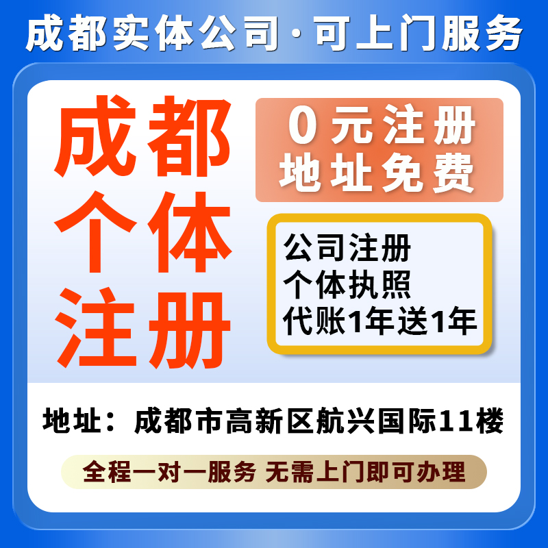 成都个体工商户公司工作室抖店电商营业执照注册注销变更地址挂靠