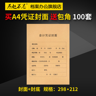 100套A4竖版会计凭证封面  加厚牛皮纸会计凭证封面竖版 财务凭证封皮大号