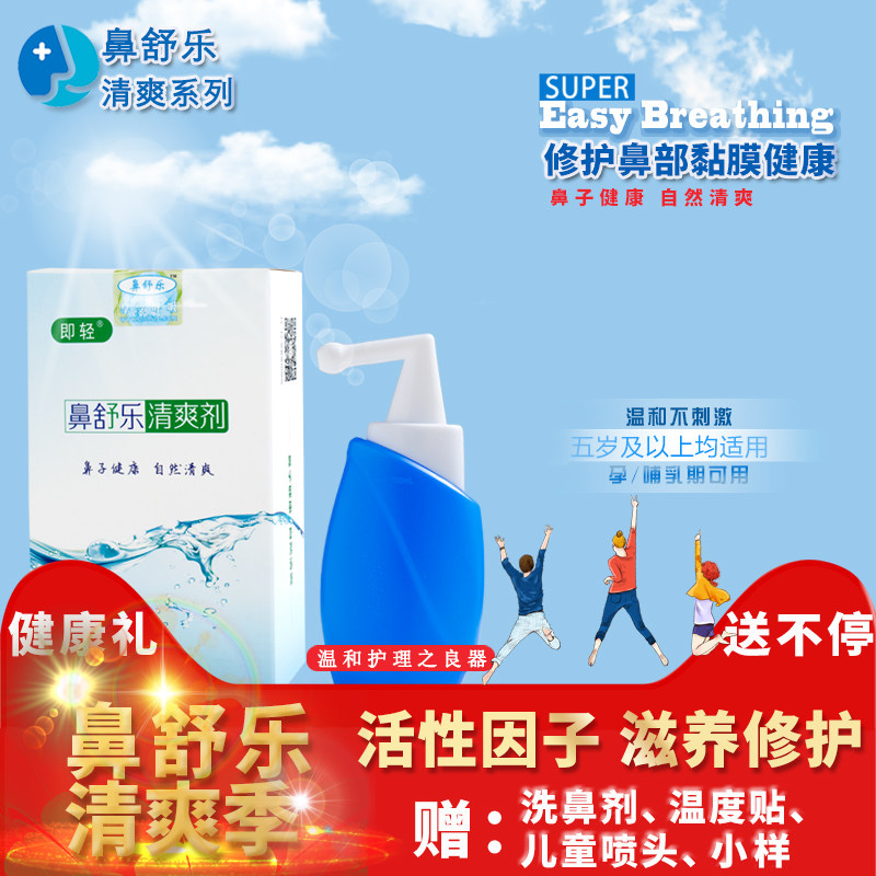 鼻舒乐活性修护清爽剂洗鼻器 洗鼻塞鼻涕不舒服 重享健康与清爽