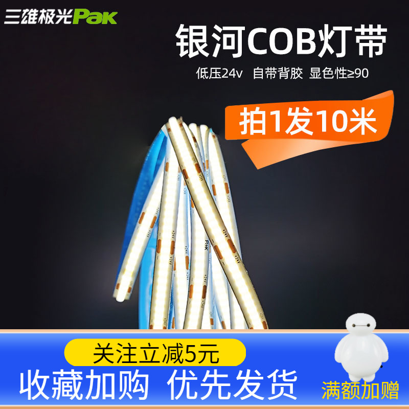 三雄极光led灯带银河cob 24V低压灯带变压器自粘线形灯家用软灯条