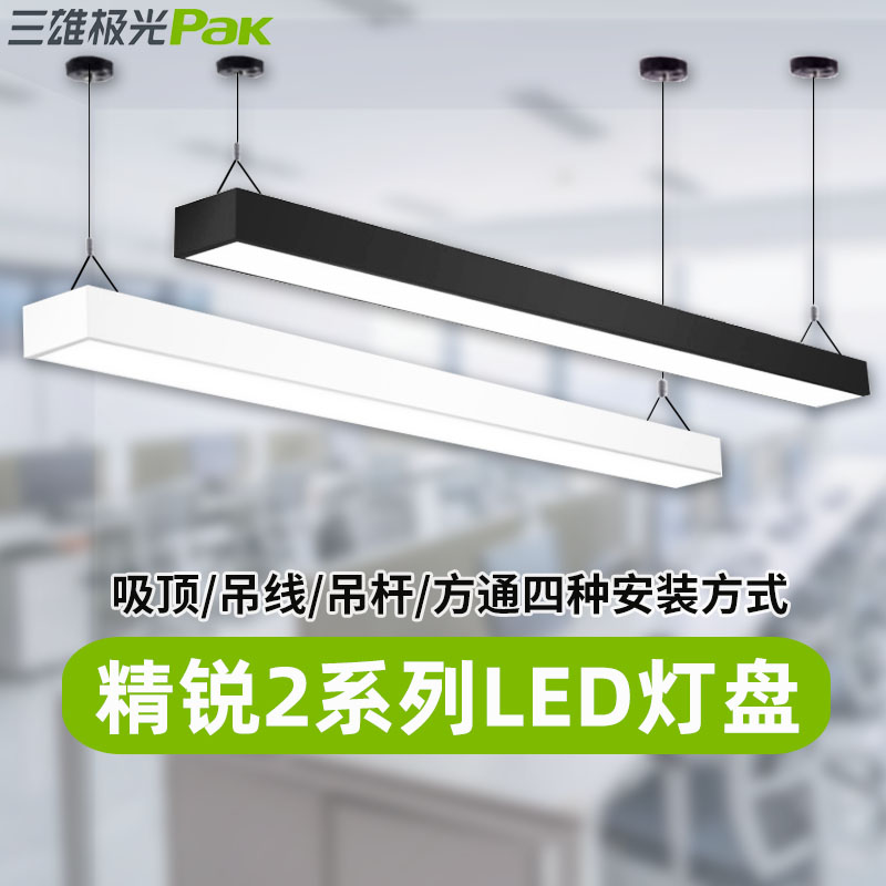 三雄极光精锐led长条灯办公室工位长方形吊线灯无缝夜市方通灯盘