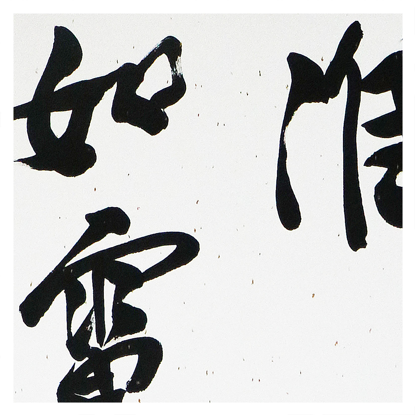 冯骥才《群山万道》中国著名书法家