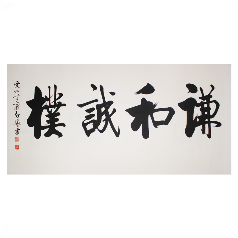 爱新觉罗启骧《谦和诚檏》中国书法家协会会员