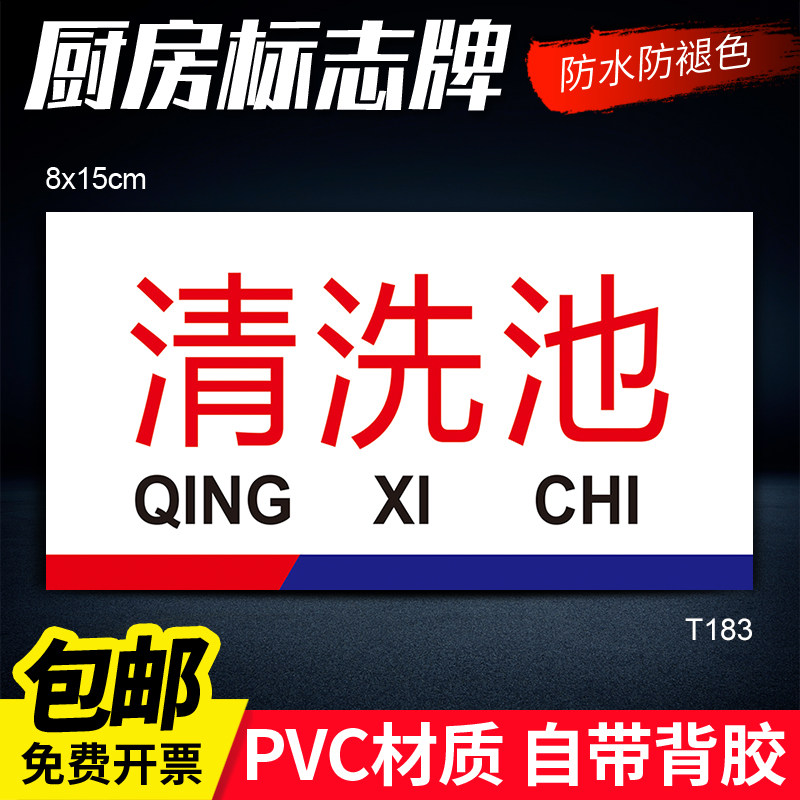 清洗池标志牌指示牌厨房标识牌餐厅食堂后厨温馨提示牌洗鱼池熟墩生墩