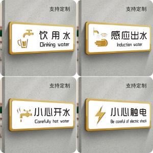 饮用水标识牌亚克力酒店饭店茶水间饮水机直饮水小心开水感应出水指示
