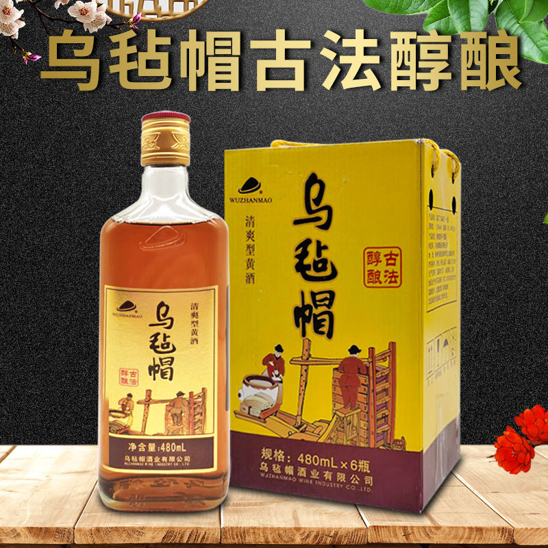 乌毡帽黄酒 乌毡帽古法醇酿黄酒 清爽型半干型黄酒480ml*6瓶