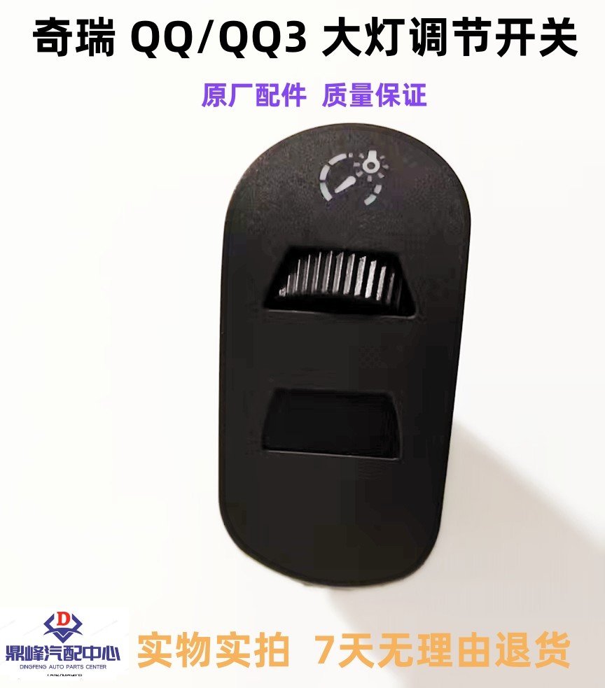 奇瑞汽车配件 QQ/QQ3 大灯开关大灯调节开关 QQ308前大灯开启原厂