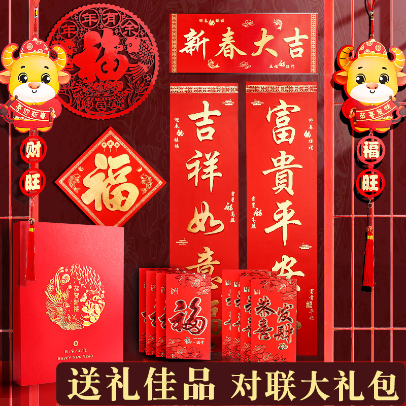 2021对联春节礼品家用牛年春联纸红包过年挂历新春礼物礼盒倒福门贴