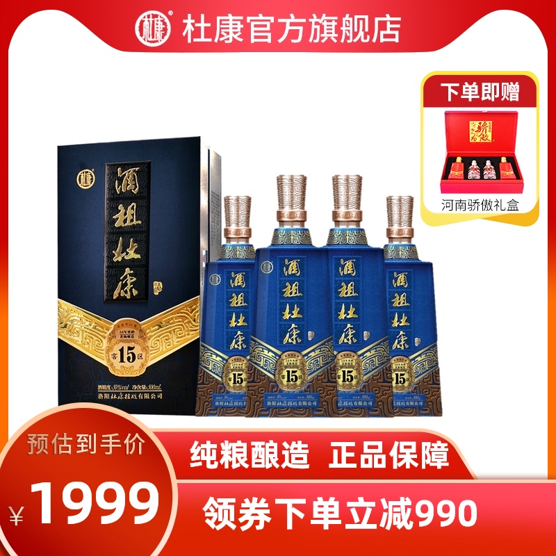 【酒厂直营】酒祖杜康酒15窖区50度500ml*4瓶送礼礼品礼袋袋白酒