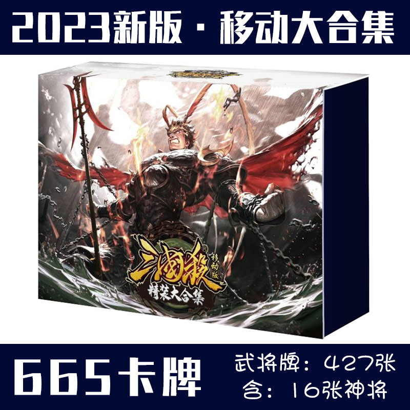 新版2023三国杀移动版精装大合集