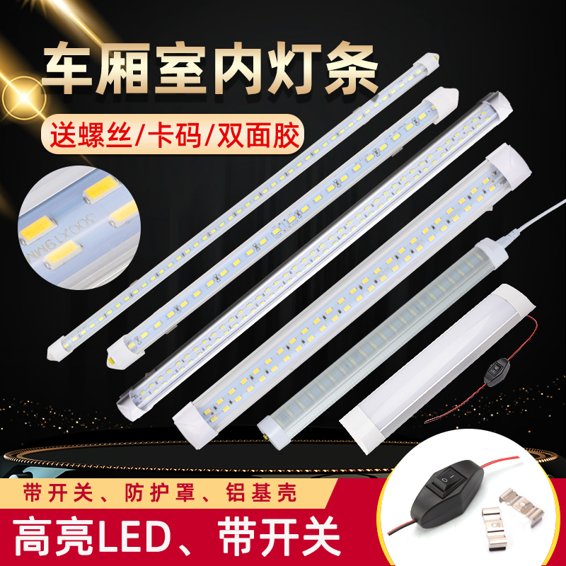 箱货车挂车车厢LED灯12V24V超亮汽车室内照明灯条阅读灯日光灯管