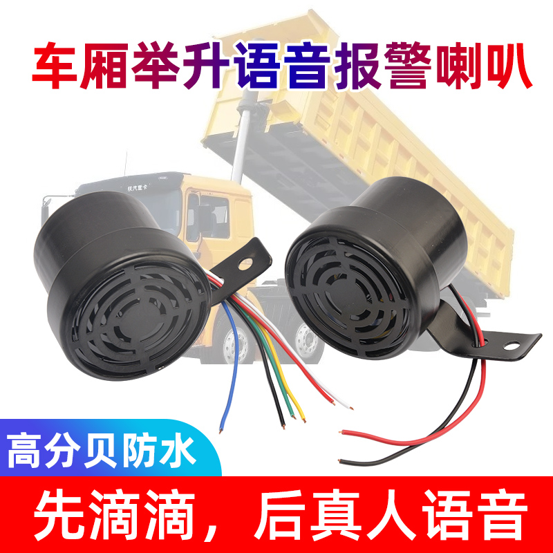 自卸车渣土货车车厢举升语音倒车喇叭12V24V左右转向报警器翻斗车