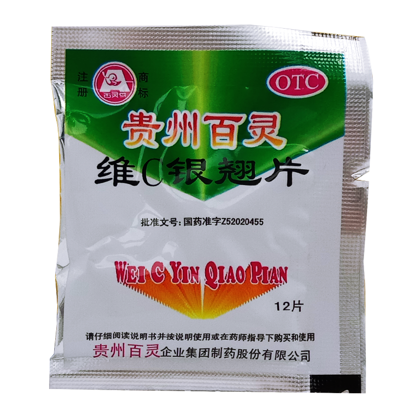 套餐优惠 贵州百灵维c银翘片12片感冒药清热解毒咽喉肿痛头痛咳嗽