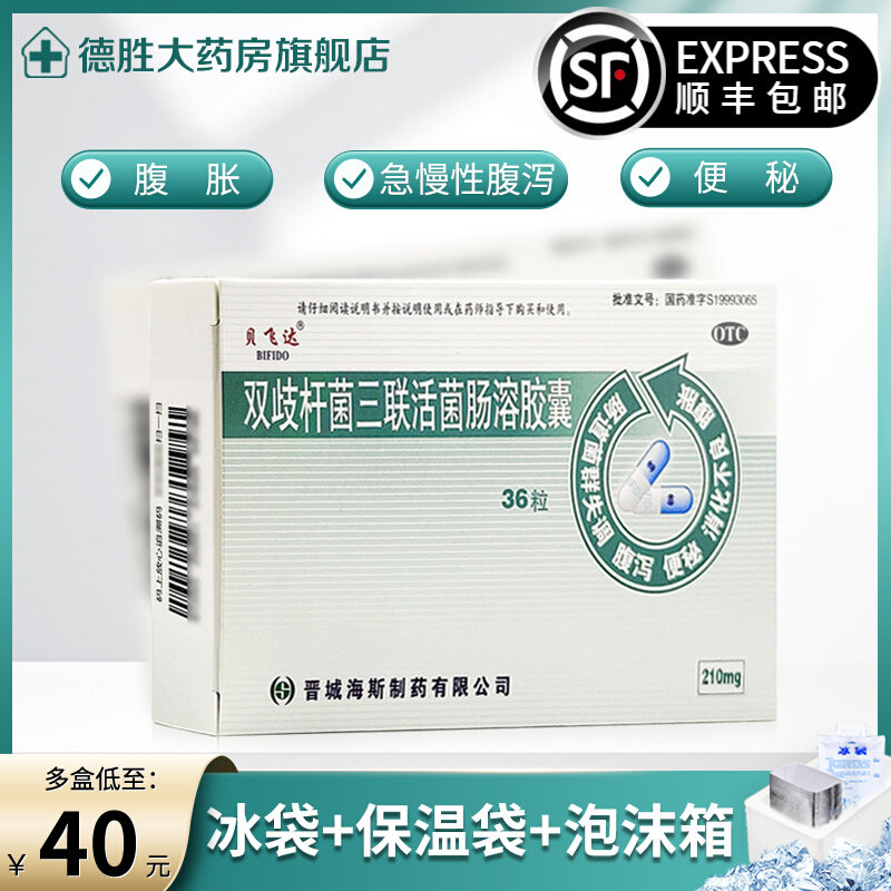 顺丰包邮】贝飞达双歧杆菌三联活菌肠溶胶囊36粒腹泻便秘消化不良