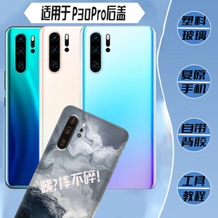 适用于华为荣耀p30pro玻璃后盖Honor p30pro塑料防摔后壳背盖外壳