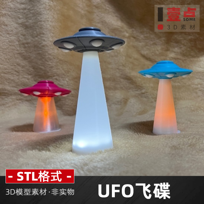 UFO飞碟三维模型圆雕STL三维立体3D打印设计素材立体图资料
