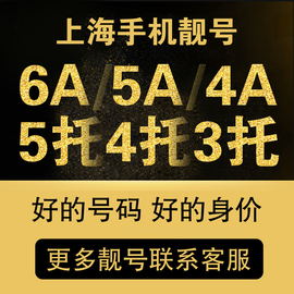 上海移动靓号码手机号联通电话号码卡靓号全国通用生日豹子号选号