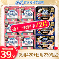 苏菲卫生巾女超熟睡420+230棉柔组合装箱装姨妈巾正品旗舰店官网