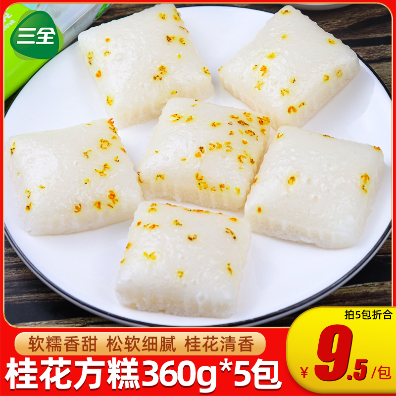 三全桂花方糕360g*5包传统糕点