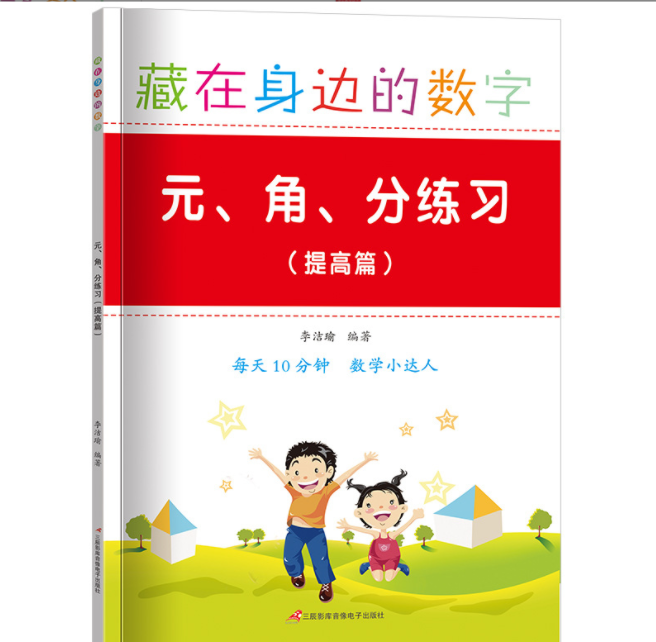 元角分专项练习册一二年级换算练习题认识人民币时间与长度练习