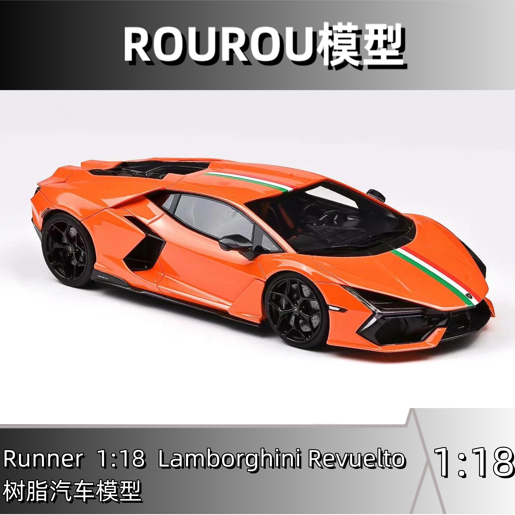 【预售】RUNNER1:18比例兰博基尼 Revuelto限量仿真树脂汽车模型