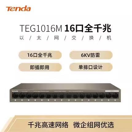 Tenda腾达TEG1016M网络分线器16口监控1000M全千兆交换机家用办公