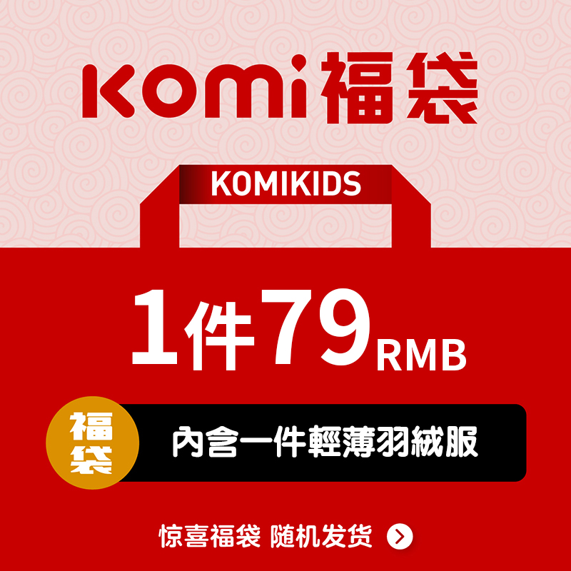 komi福袋,79元1件轻薄羽绒服,89元2件含轻薄羽绒,抢到就赚到!在类目 童装/婴儿装/亲子装, 其它中 - 来自Buy2taobao.com提供专业的淘宝代购服务