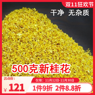 桂花干花散装 商用可食用广西500g特级新鲜金桂花干泡酒香料花茶